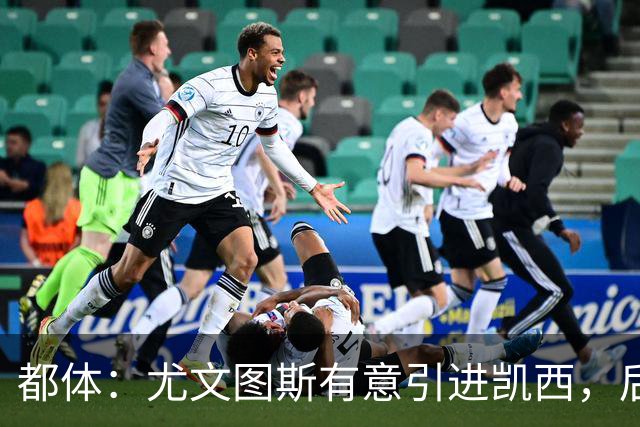 都体：尤文图斯有意引进凯西，后者拒绝沙特的高薪挽留